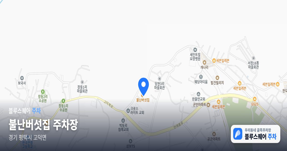 불난버섯집 주차장 위치 지도