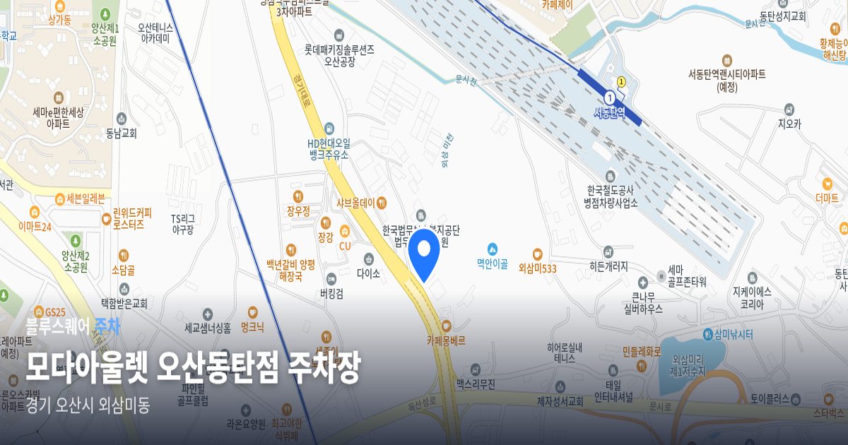 모다아울렛 오산동탄점 주차장 위치 지도