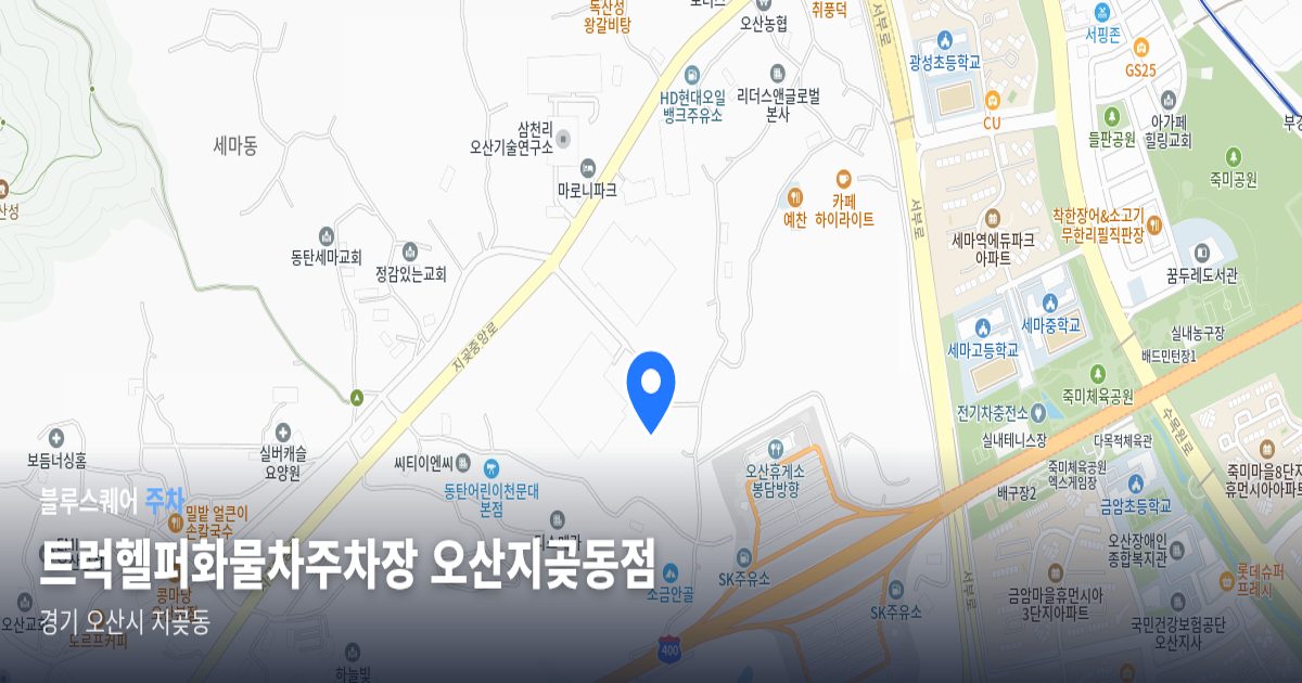 트럭헬퍼화물차주차장 오산지곶동점 위치 지도