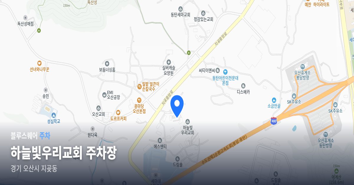 하늘빛우리교회 주차장 위치 지도