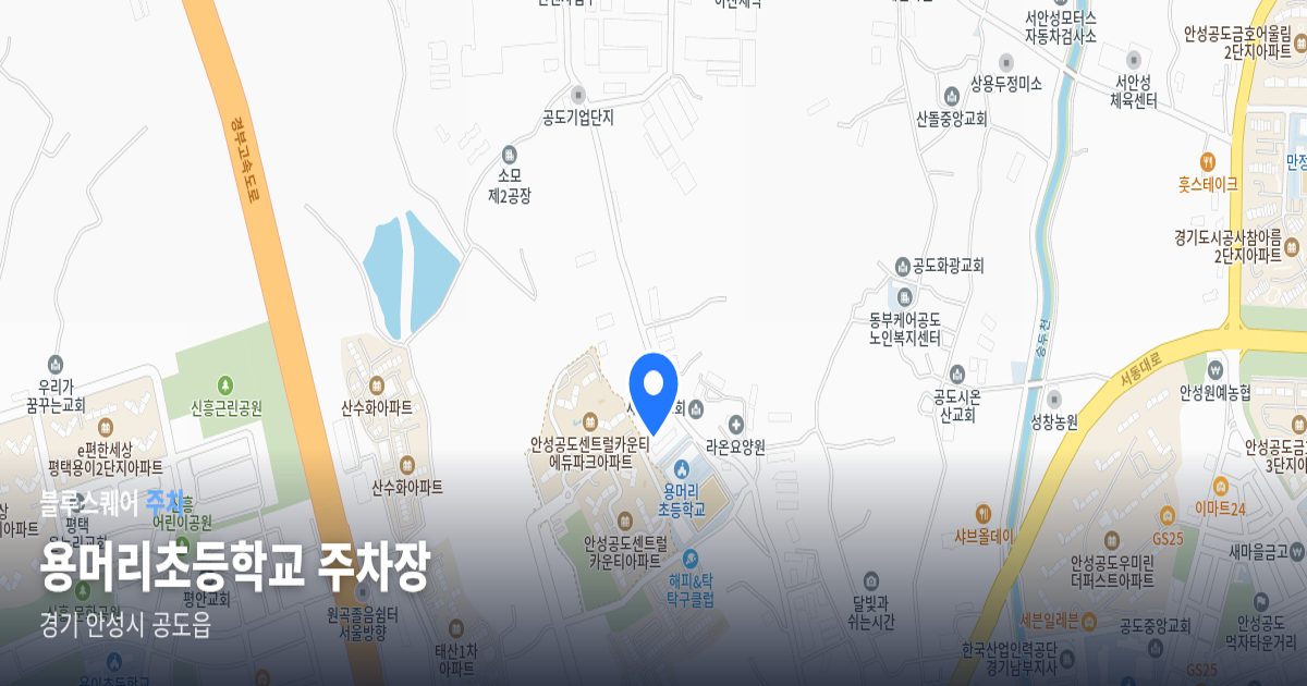 용머리초등학교 주차장 위치 지도