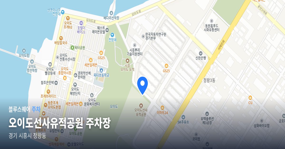 오이도선사유적공원 주차장 위치 지도