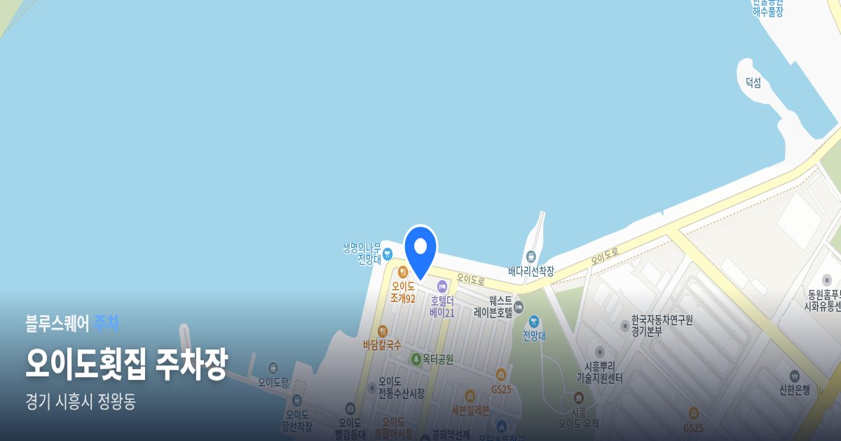 오이도횟집 주차장 위치 지도