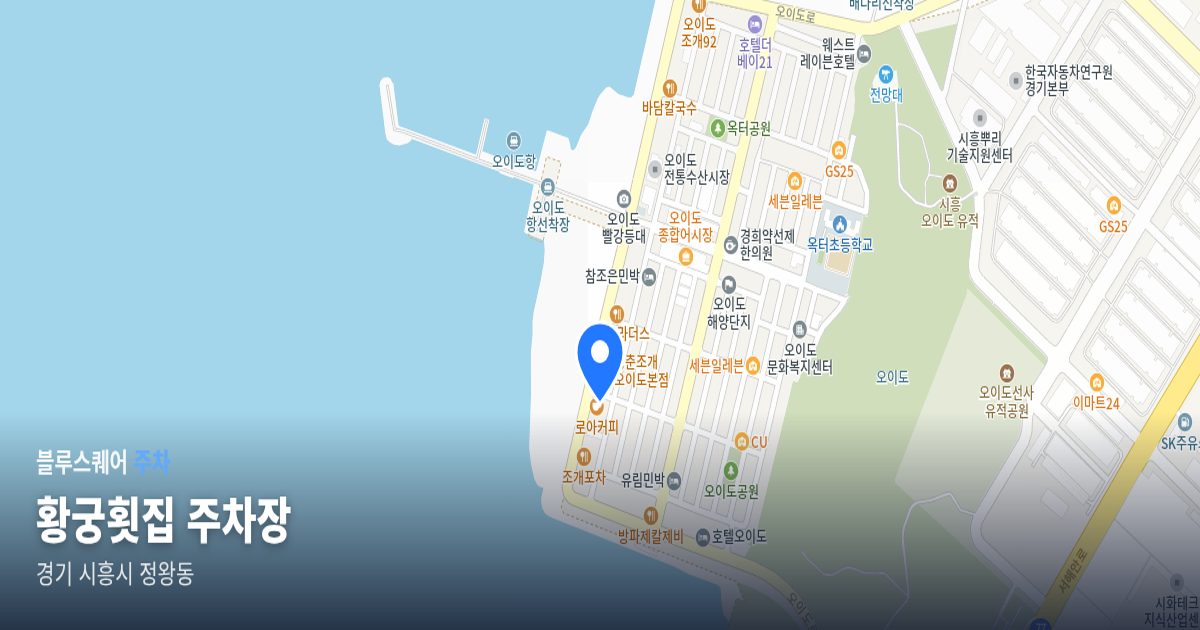 황궁횟집 주차장 위치 지도