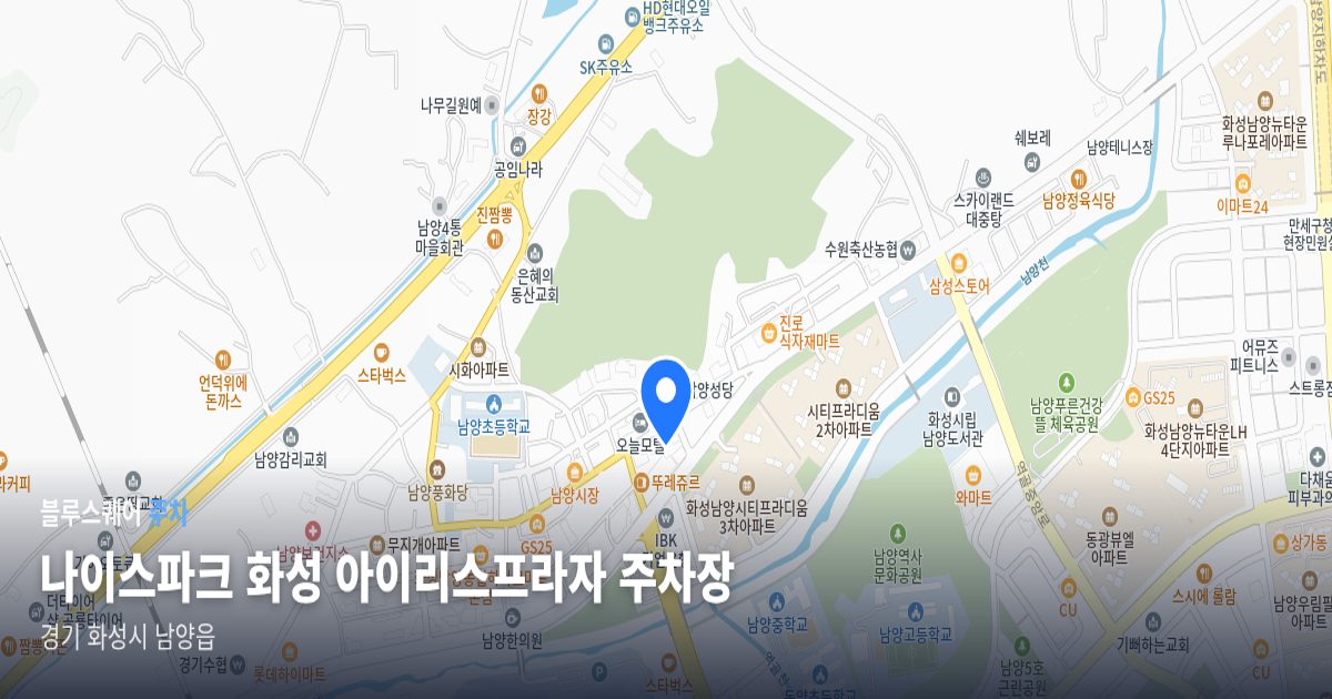 나이스파크 화성 아이리스프라자 주차장 위치 지도