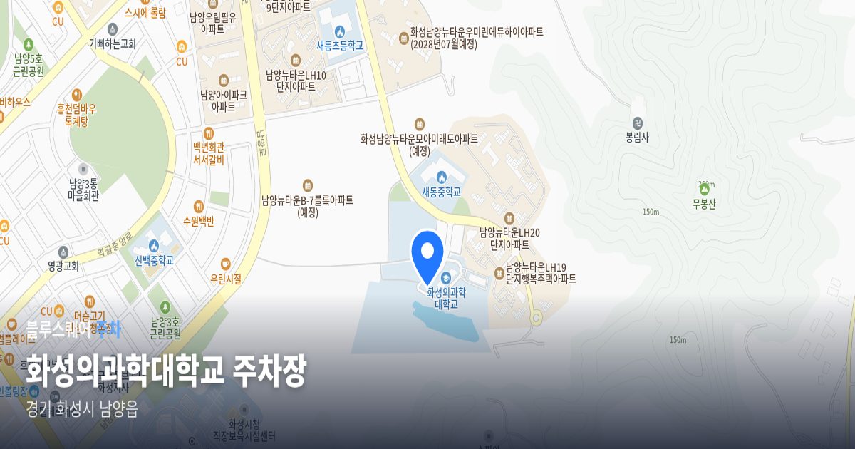 화성의과학대학교 주차장 위치 지도