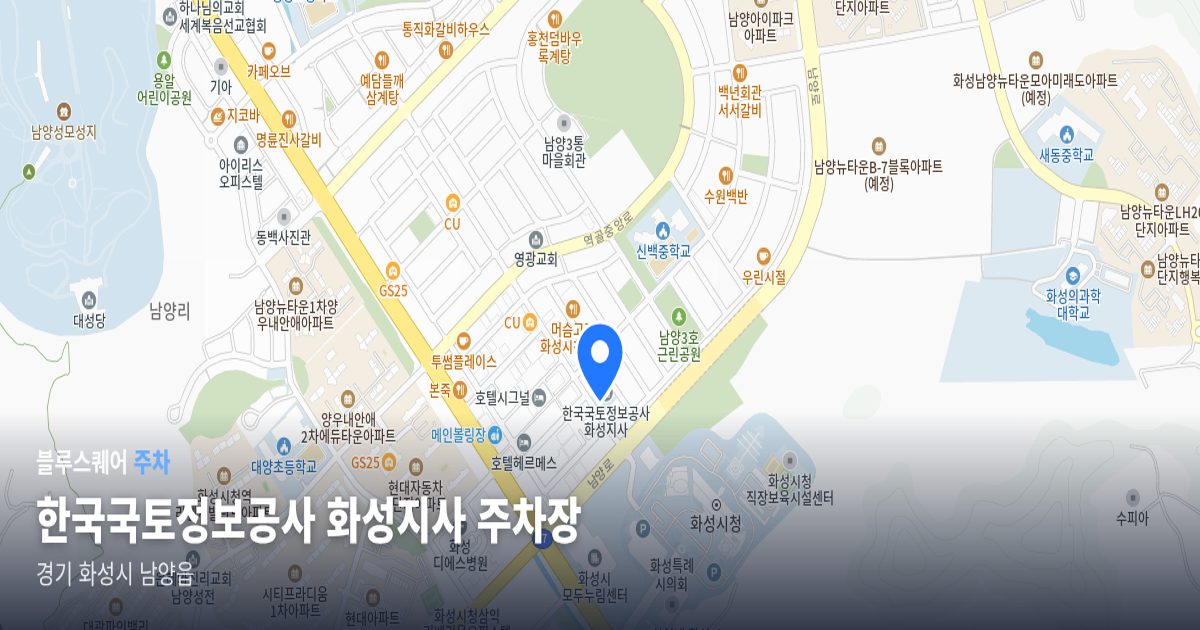 한국국토정보공사 화성지사 주차장 위치 지도