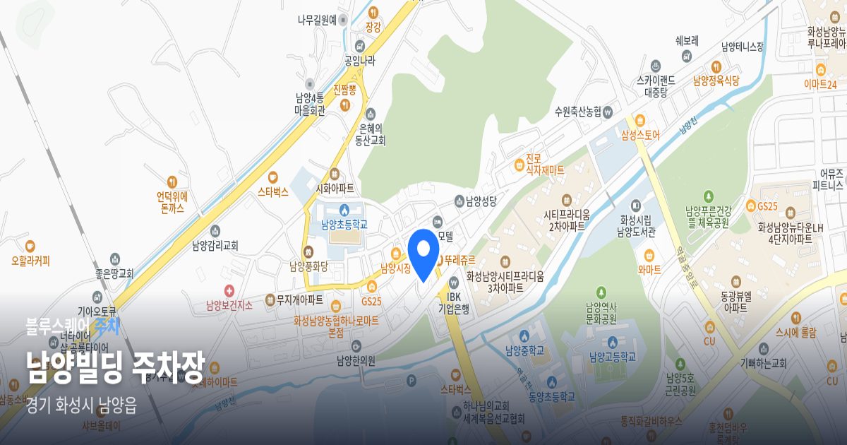 남양빌딩 주차장 위치 지도