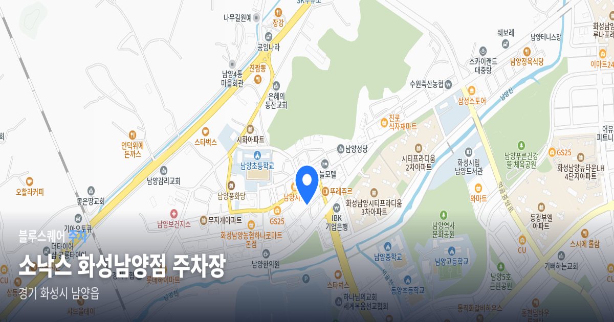 소낙스 화성남양점 주차장 위치 지도