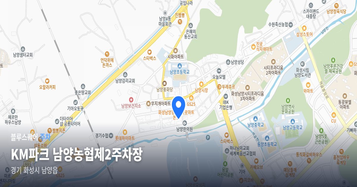 KM파크 남양농협제2주차장 위치 지도