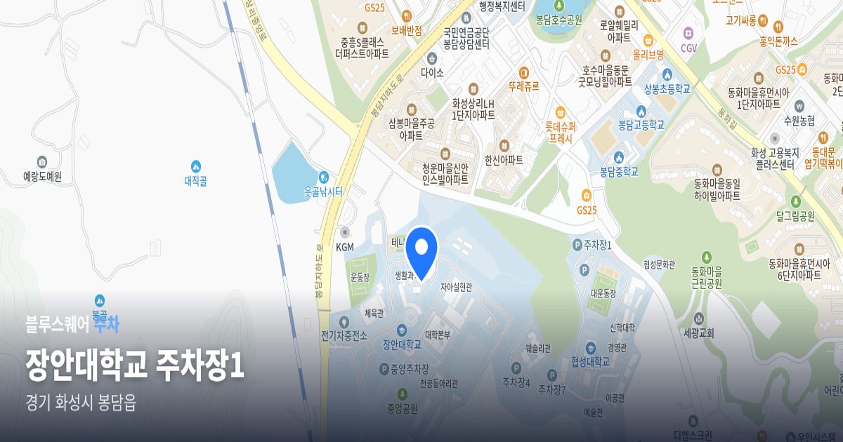 장안대학교 주차장1 위치 지도