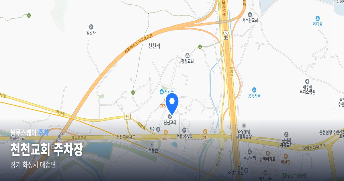 천천교회 주차장 위치 지도