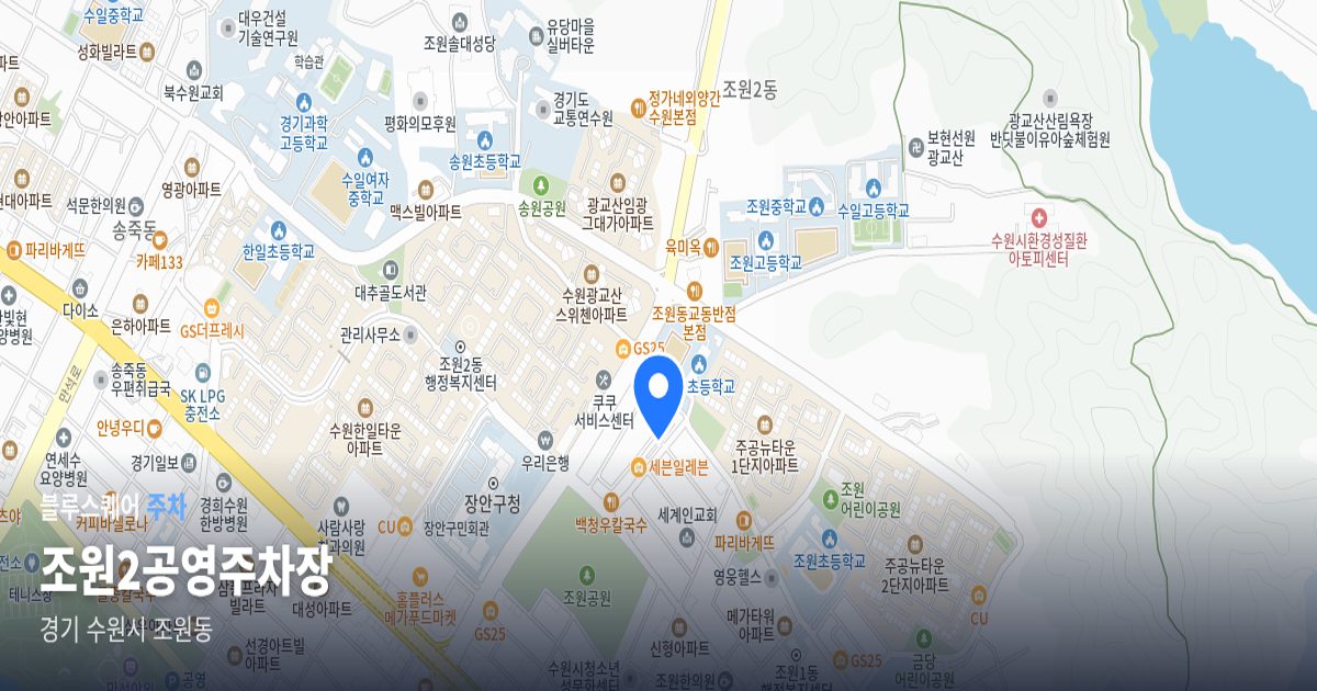 조원2공영주차장 위치 지도