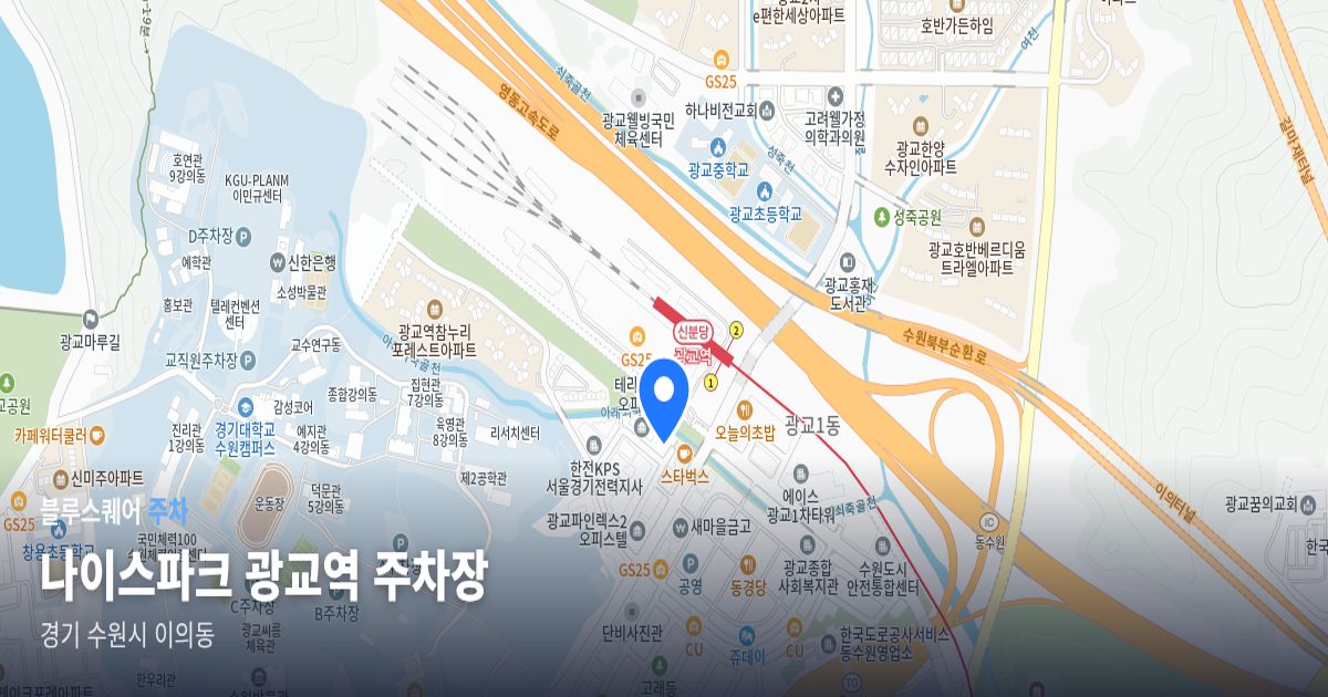 나이스파크 광교역 주차장 위치 지도