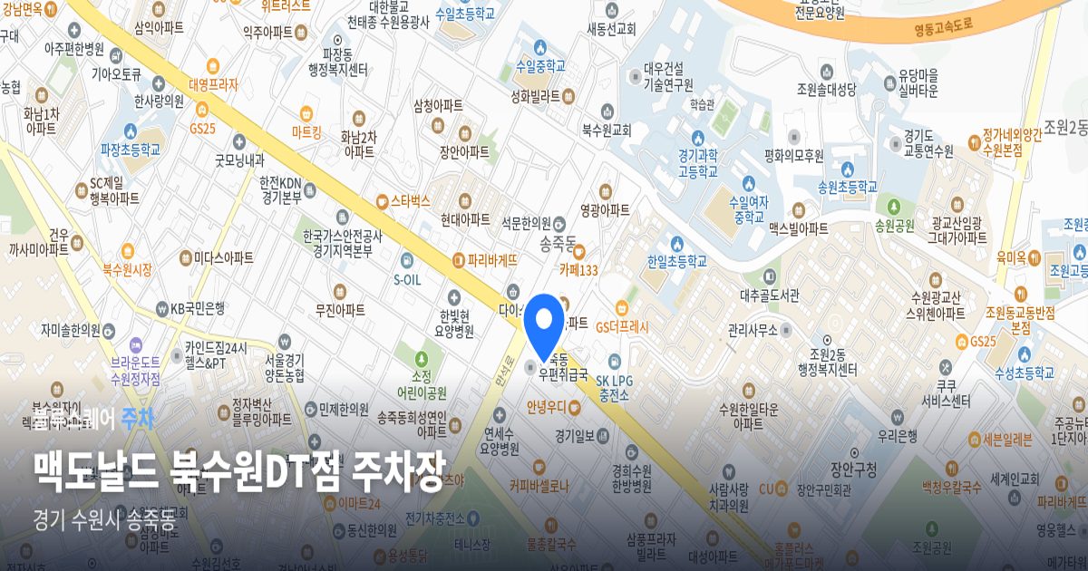맥도날드 북수원DT점 주차장 위치 지도