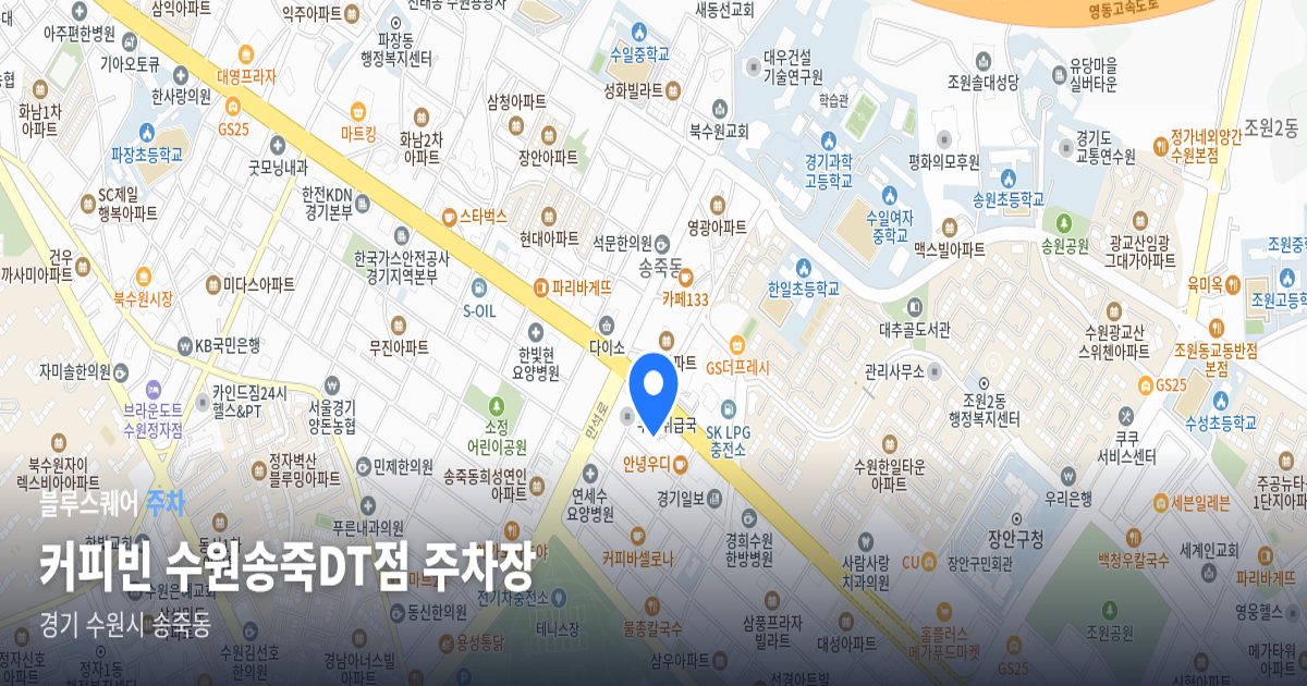 커피빈 수원송죽DT점 주차장 위치 지도