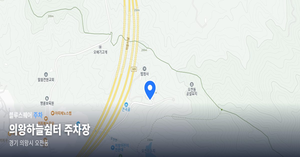 의왕하늘쉼터 주차장 위치 지도