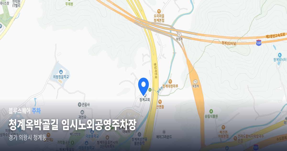 청계옥박골길 임시노외공영주차장 위치 지도