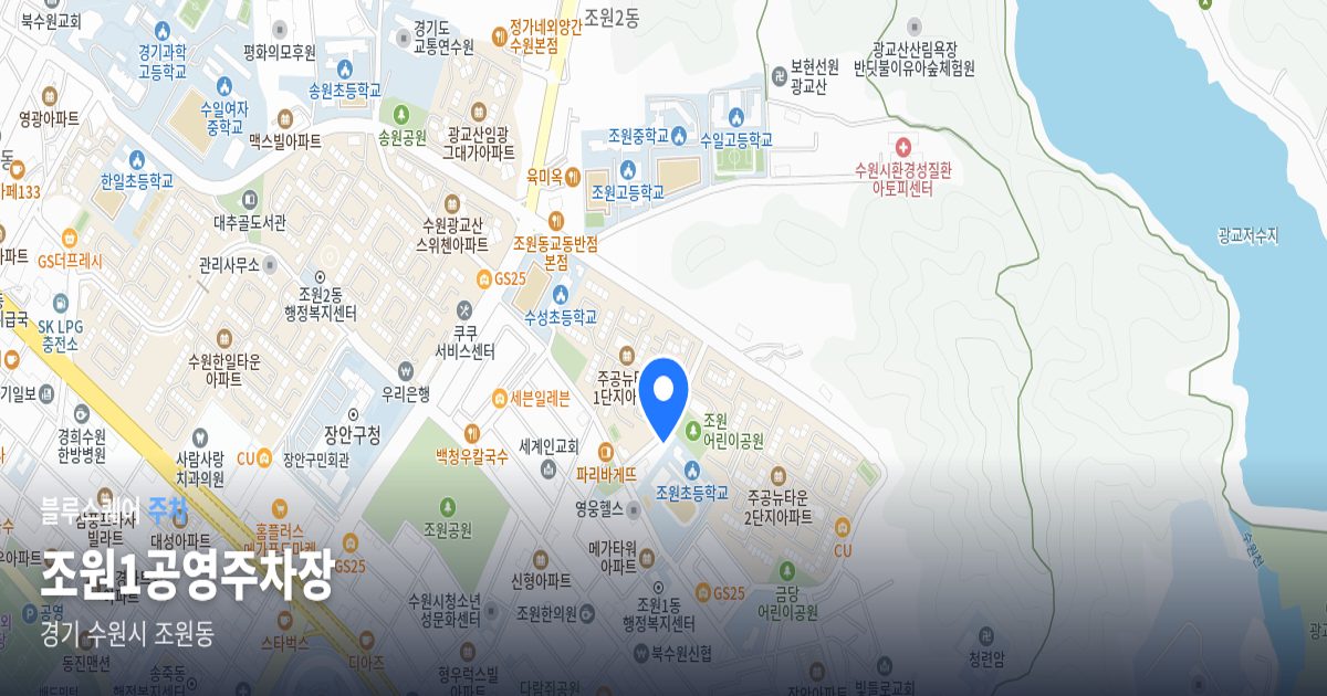 조원1공영주차장 위치 지도