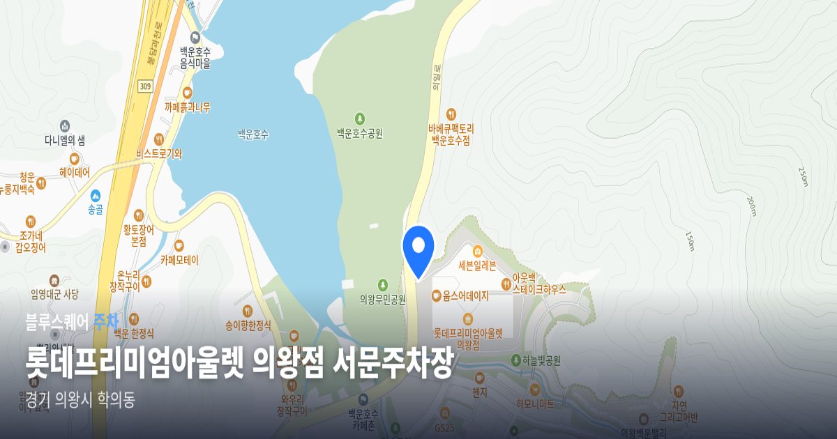 롯데프리미엄아울렛 의왕점 서문주차장 위치 지도