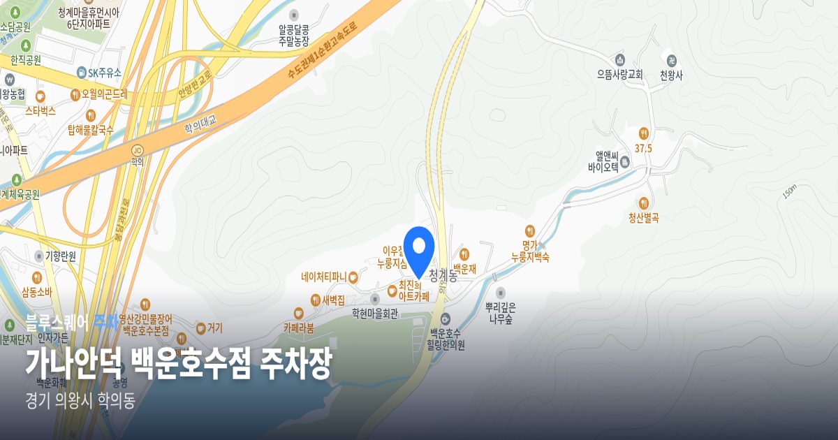 가나안덕 백운호수점 주차장 위치 지도