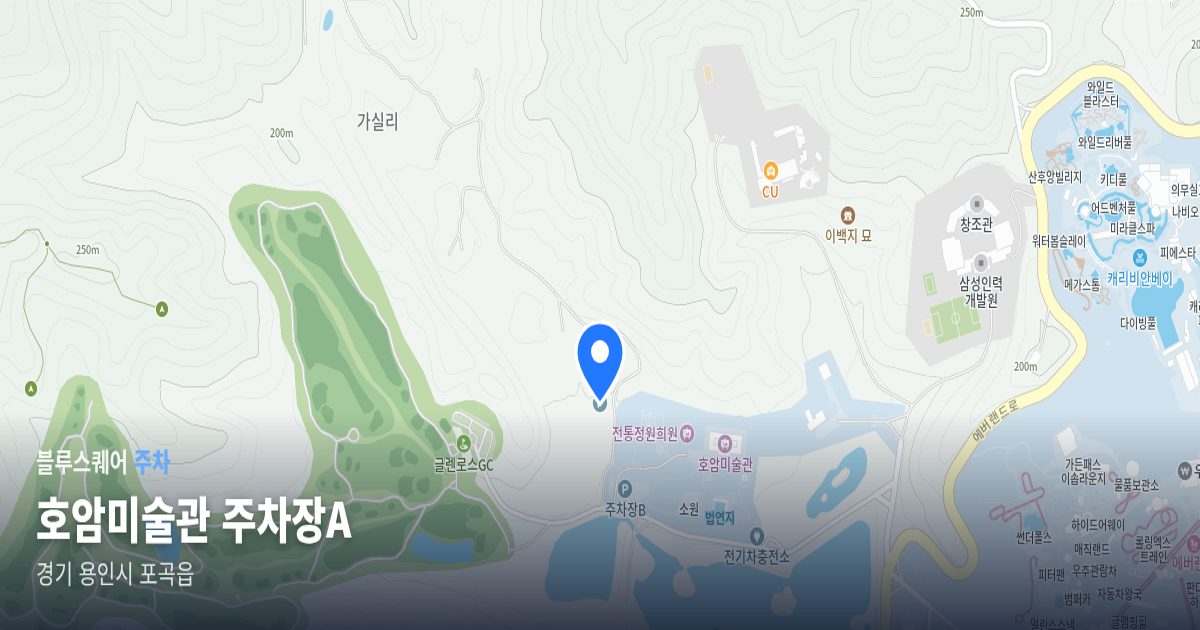 호암미술관 주차장A 위치 지도