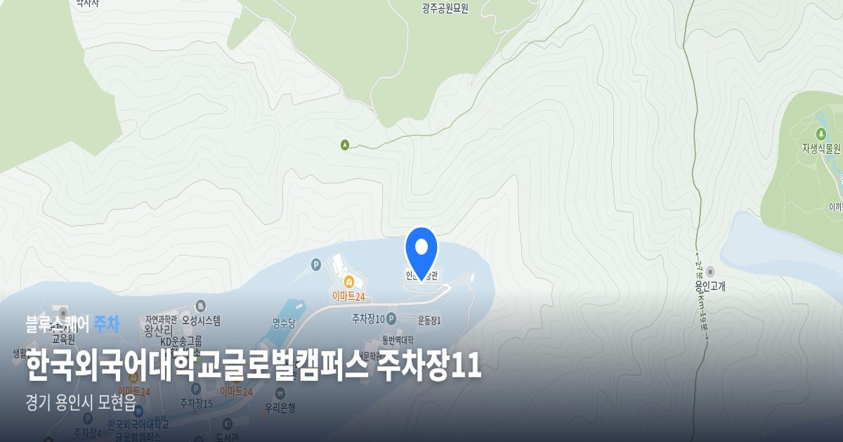 한국외국어대학교글로벌캠퍼스 주차장11 위치 지도