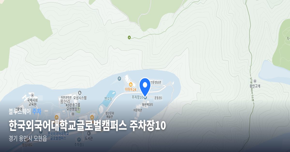 한국외국어대학교글로벌캠퍼스 주차장10 위치 지도
