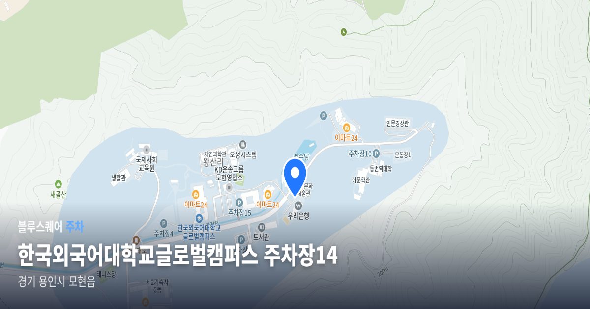 한국외국어대학교글로벌캠퍼스 주차장14 위치 지도