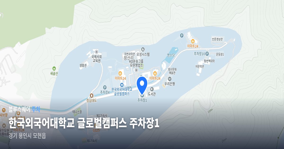 한국외국어대학교 글로벌캠퍼스 주차장1 위치 지도