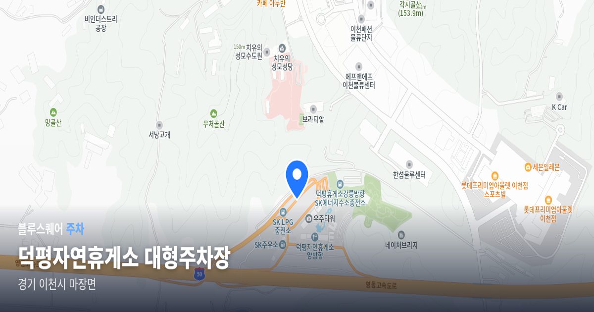 덕평자연휴게소 대형주차장 위치 지도