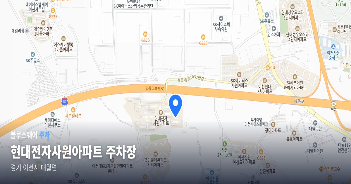 현대전자사원아파트 주차장 위치 지도