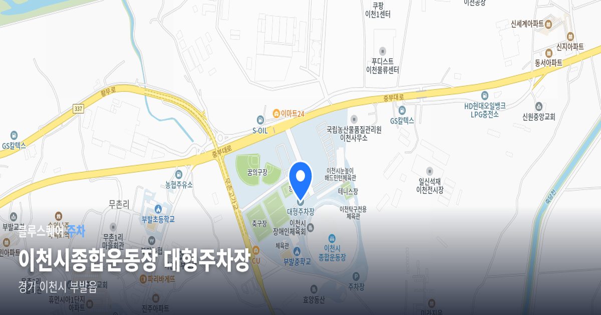 이천시종합운동장 대형주차장 위치 지도