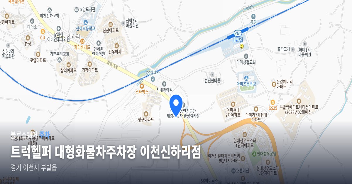 트럭헬퍼 대형화물차주차장 이천신하리점 위치 지도