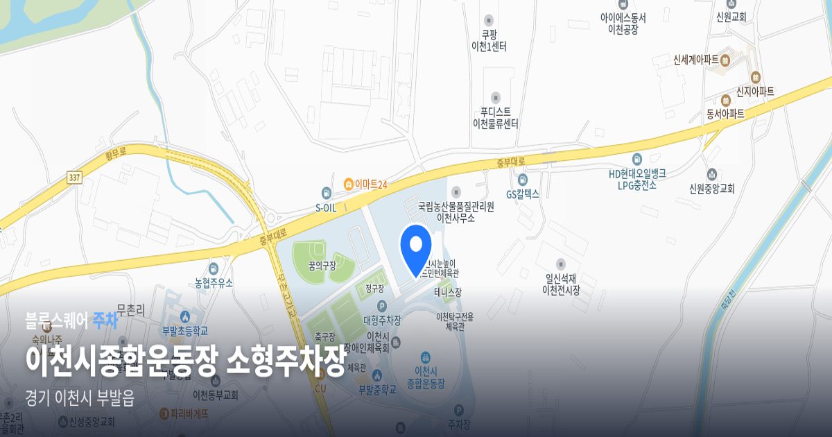 이천시종합운동장 소형주차장 위치 지도