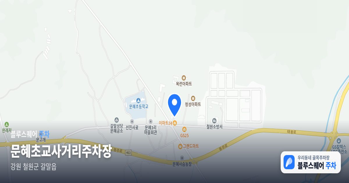 문혜초교사거리주차장 위치 지도