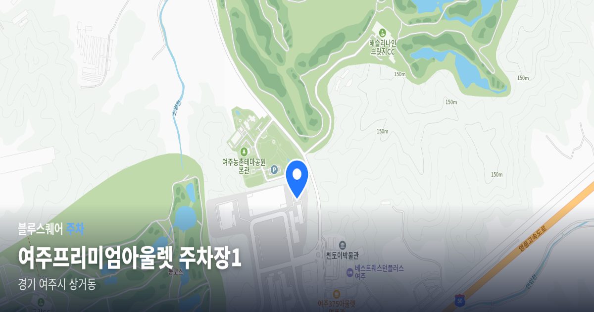 여주프리미엄아울렛 주차장1 위치 지도