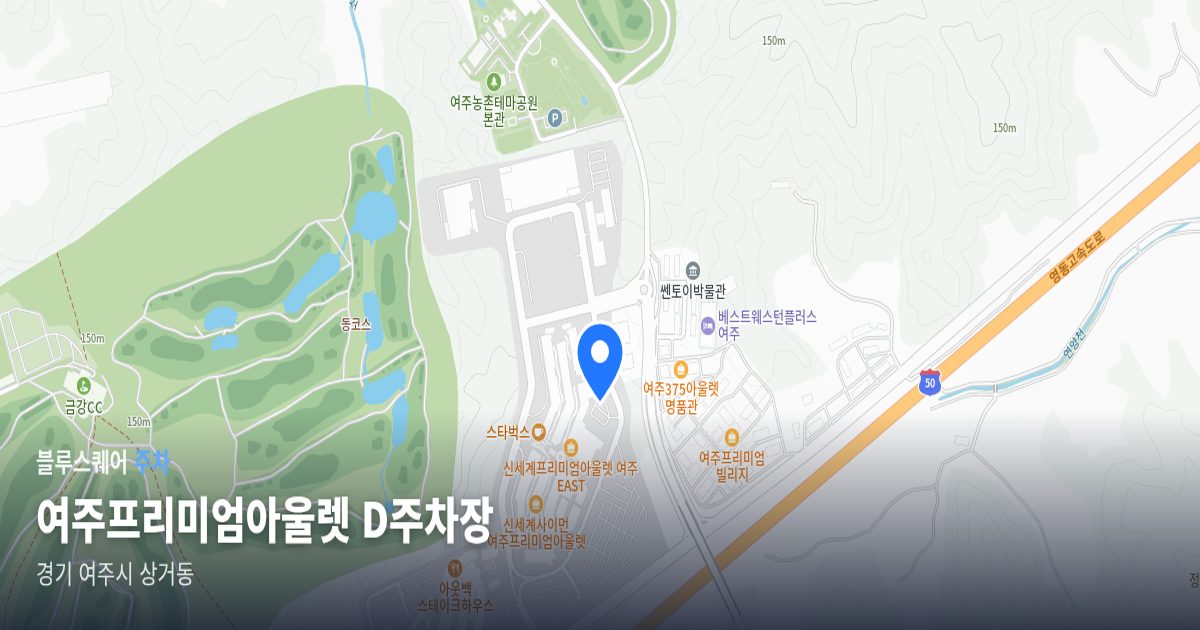 여주프리미엄아울렛 D주차장 위치 지도