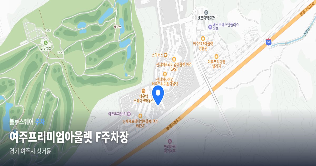 여주프리미엄아울렛 F주차장 위치 지도