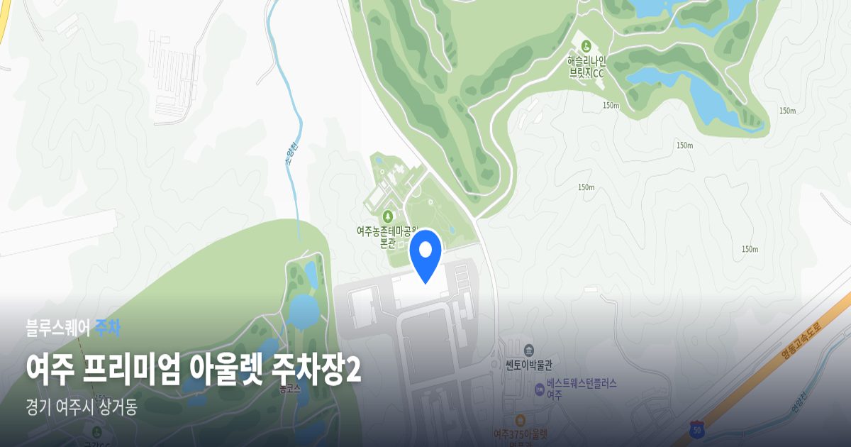 여주 프리미엄 아울렛 주차장2 위치 지도