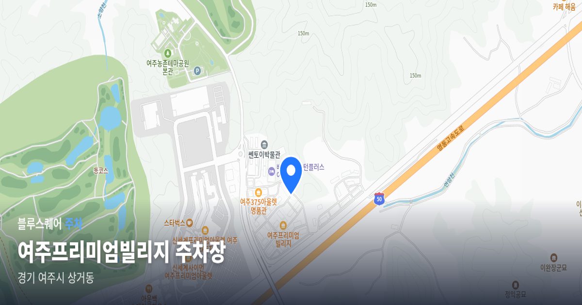 여주프리미엄빌리지 주차장 위치 지도
