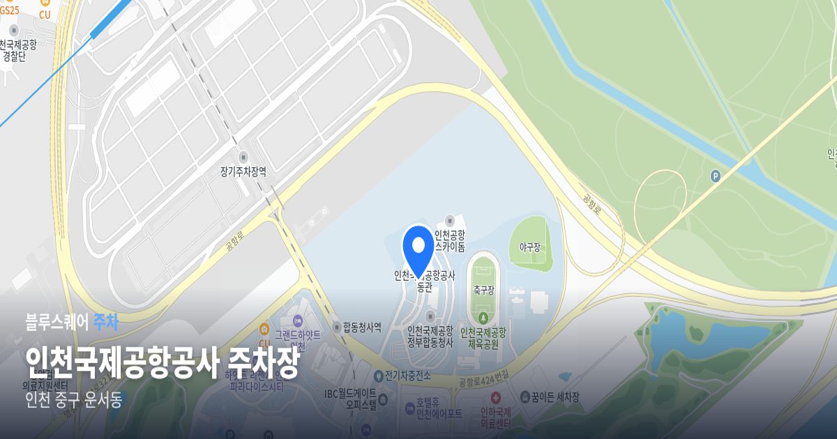 인천국제공항공사 주차장 위치 지도