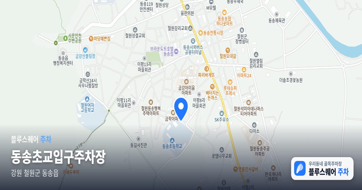 동송초교입구주차장 위치 지도