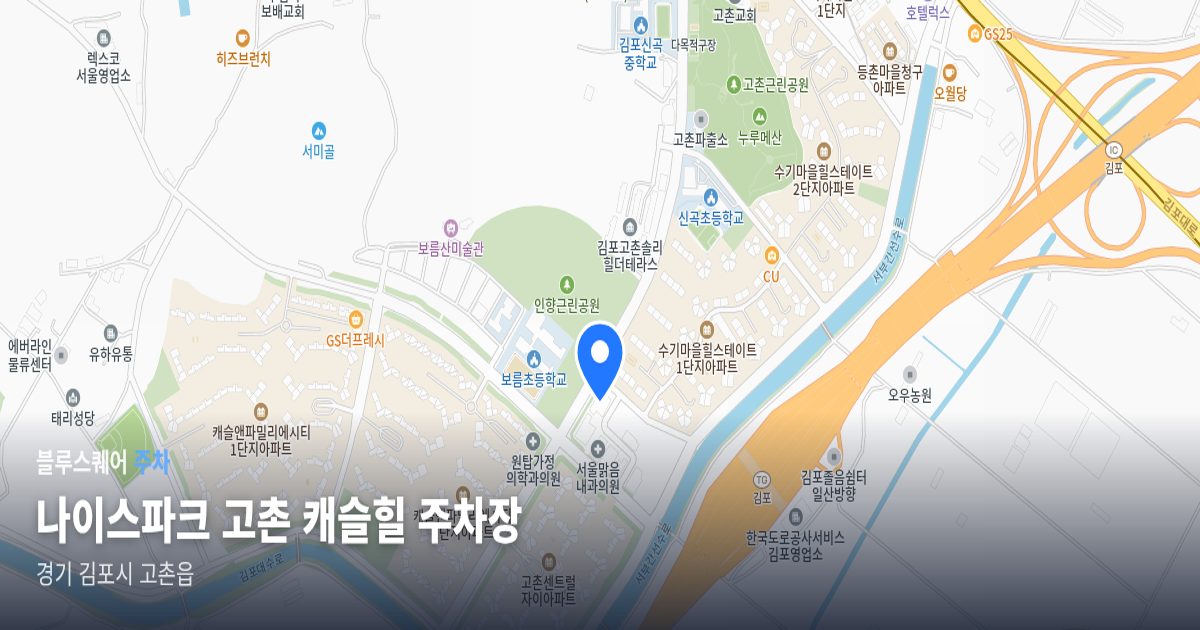 나이스파크 고촌 캐슬힐 주차장 위치 지도