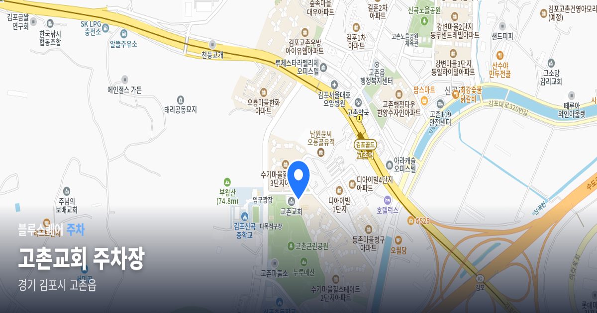 고촌교회 주차장 위치 지도