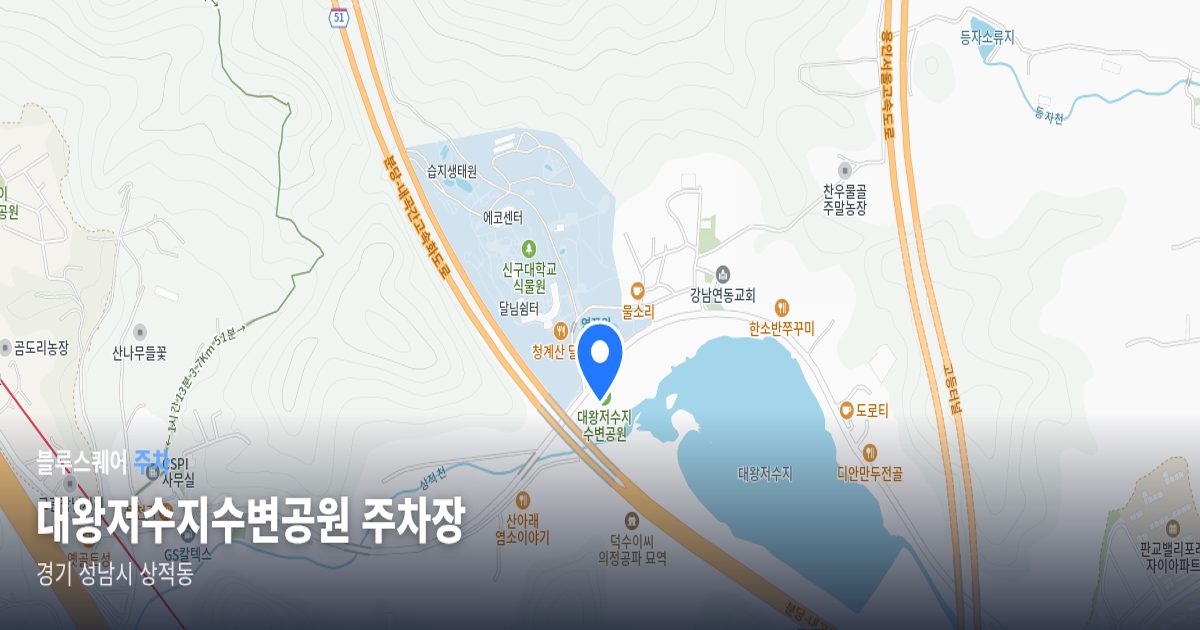 대왕저수지수변공원 주차장 위치 지도