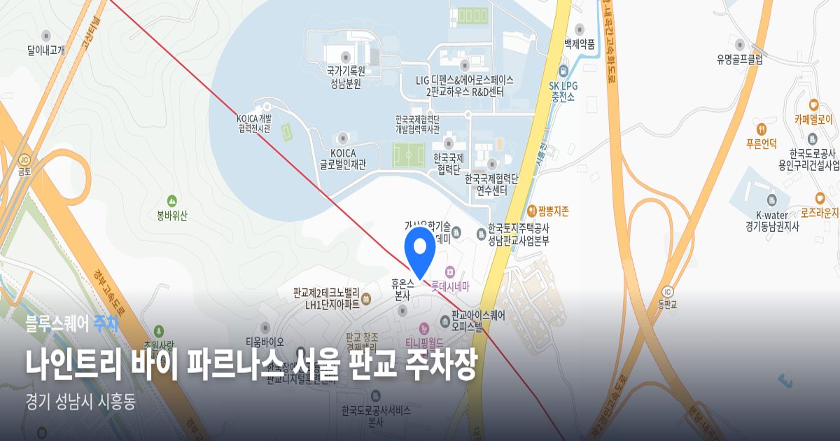 나인트리 바이 파르나스 서울 판교 주차장 위치 지도