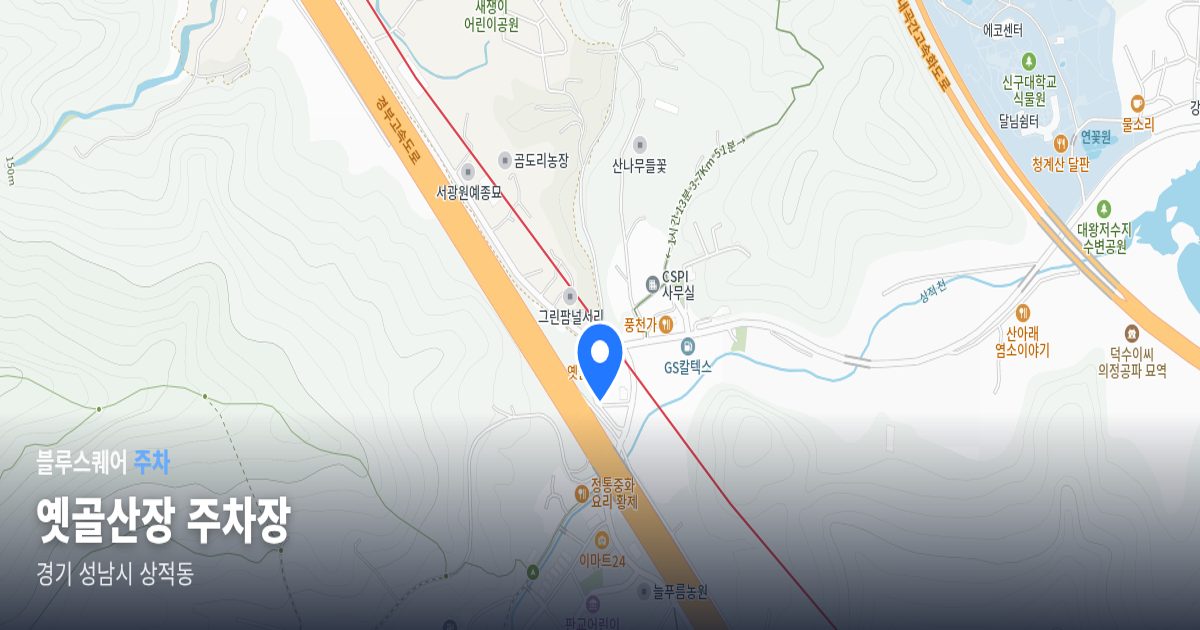 옛골산장 주차장 위치 지도