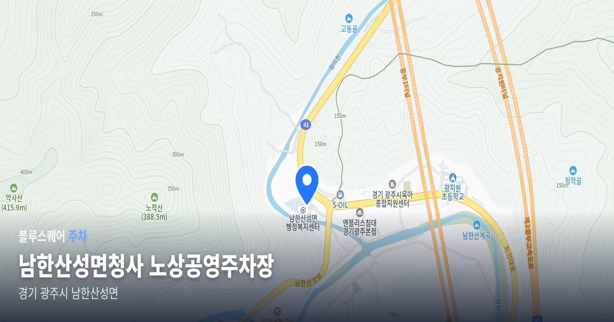 남한산성면청사 노상공영주차장 위치 지도