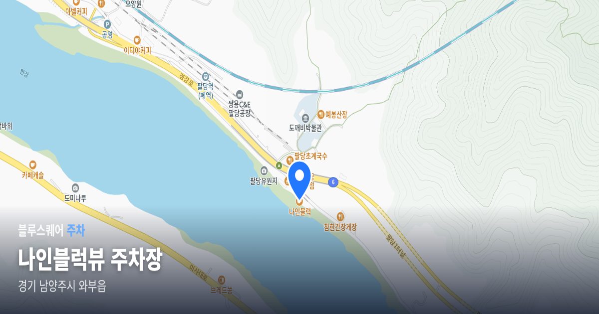 나인블럭뷰 주차장 위치 지도
